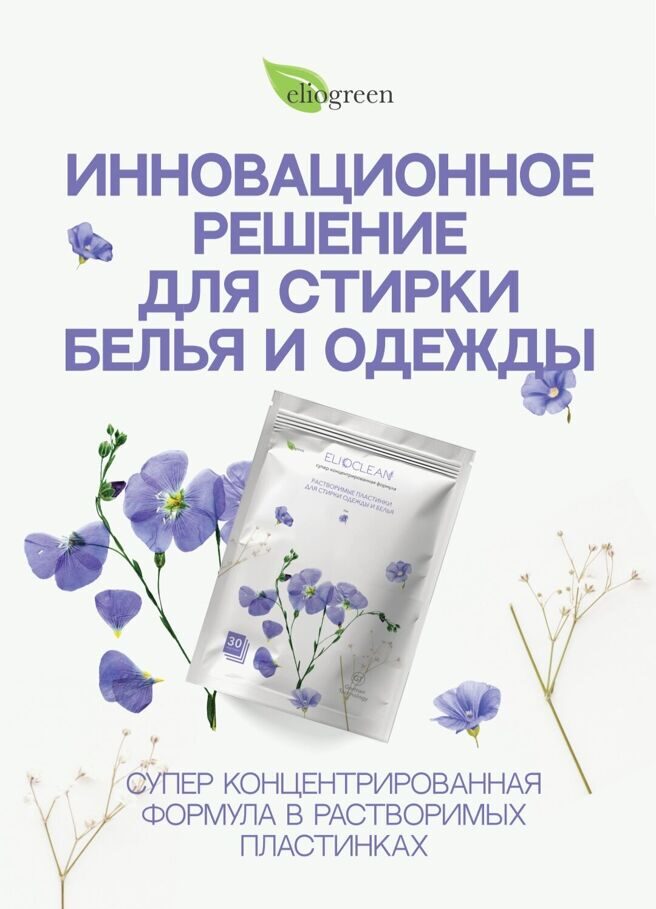                  

                             Elioclean  

    30 пластинок   

     Пластинки для стирки белья и одежды.     

  
    Супер концентрированная формула     

    -  безопасны для детской одежды     

  
    - безопасны для здоровья и окружающей среды.     

  
    - эффективны в удалении загрязнений.     

  
    - универсальны для любых типов тканей.     

  
    - отбеливание, кондиционирование, антисептика     

   

     - обладают функцией мягкой очистки.     

  
    - имеют стойкий, приятный, свежий аромат.     

  
    - при растворении создают роскошную пену.     

  
    - имеют эргономичный дизайн     

  
    -удобно хранить и брать с собой в поездку     

  
      Как использовать:  
Добавьте одну пластинку в барабан стиральной машины.                

     Средство полностью вымываются из ткани после полоскания.     
